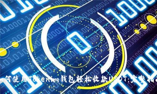 如何使用Tokenim钱包轻松收款USDT：完整指南