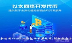 如何下载和使用Tokenim钱包的苹果版本：详细指南
