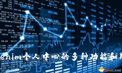探索Tokenim个人中心的多种功能和用户价值