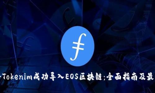 如何将Tokenim成功导入EOS区块链：全面指南及最佳实践