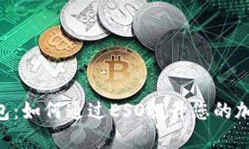 探索Tokenim钱包：如何通过ESO提升您的加密资产管理体验