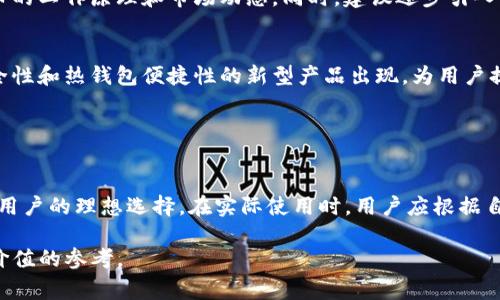 Tokenim是一个加密货币钱包应用，它并不是指代“冷钱包”。尽管“冷钱包”这个词常常被用来描述一种不直接连接到互联网的加密货币储存方式，但Tokenim本身是一个热钱包，旨在提供便捷的在线交易和管理功能。

### 冷钱包和热钱包的区别

冷钱包的定义
冷钱包（Cold Wallet）是指任何不连接到互联网的加密货币存储方式。这个类型的钱包通常被认为更加安全，因为它不容易受到黑客攻击。冷钱包的例子包括硬件钱包、纸钱包和离线电脑储存。

热钱包的定义
热钱包（Hot Wallet）则指那些始终在线、可方便地进行加密货币交易的钱包。虽然它们的使用便捷性较高，但由于其连接到互联网，因此相对缺乏安全性。

### Tokenim的特性

Tokenim的功能
Tokenim作为一款热钱包，提供了多种功能，包括加密货币交易、资产管理和安全工具，帮助用户方便地管理他们的数字资产。用户可以轻松地进行交易、查看余额和进行转账，而不需要复杂的操作。

Tokenim的用户体验
在使用Tokenim时，用户会发现界面友好，操作简单。它的设计旨在降低新手用户的门槛，使每个人都能快速上手。同时，它还提供多种教育资源，以帮助用户更好地理解加密货币的运作及其安全性。

### 安全性比较

热钱包和冷钱包的安全考量
虽然Tokenim这样的热钱包提供了很多便捷的功能，但用户在使用时仍需对安全性保持警惕。网络攻击手段日新月异，因此推荐用户采取多种安全措施来保护他们的账户，例如启用2FA（双重认证）和定期更改密码。

冷钱包的安全优势
相较于热钱包，冷钱包提供了更高的安全性。很多专业的投资者和长期持有者选择使用冷钱包来保存大额资产，以避免因网络攻击或平台故障而造成的损失。

### 实践中的使用案例

如何选择合适的钱包
选择合适的钱包类型依赖于用户的需求。例如，一位频繁交易的投资者可能更倾向于使用热钱包以确保交易的快速，而一位不经常交易但希望持有大量资产的用户可能会选择冷钱包来确保安全。

个人经验分享
在我的个人经历中，我曾经选择只用热钱包进行交易，认为它操作简便，但随之而来的安全隐患让我不得不重新考虑。当我了解到冷钱包后，我决定将大部分资产转移到一款可靠的冷钱包中，这为我带来了心理上的安宁。

### 小结

对于新手的建议
对于刚刚接触加密货币的新手，我的建议是：在初期可以使用热钱包进行小额交易，并逐渐了解加密货币的工作原理和市场动态。同时，建议逐步引入冷钱包，以保护大额资产安全。通过实践，用户会更加清楚自己所需钱包的类型，进而做出更合适的选择。

未来的趋势
随着加密货币市场日益增长，钱包类型和功能也在不断演变。未来，我们或许会看到更多结合冷钱包安全性和热钱包便捷性的新型产品出现，为用户提供更全面的解决方案。

### 结尾

总结
综上所述，Tokenim是一种方便用户进行加密货币管理的热钱包，而冷钱包则是对安全性有更高需求的用户的理想选择。在实际使用时，用户应根据自身的需求灵活运用，确保他们的数字资产安全和交易的方便性。

希望本文对您理解Tokenim及其与冷钱包的区别有所帮助，能够为您在选择和使用加密钱包时提供有价值的参考。