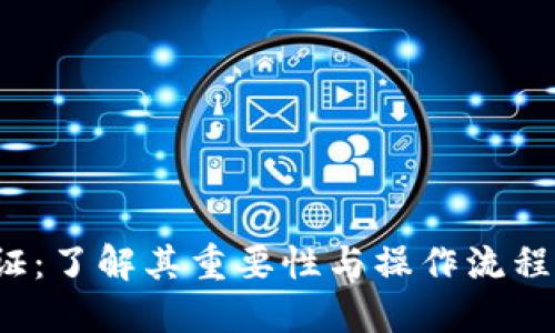 虚拟币KYC认证：了解其重要性与操作流程，助您安全交易