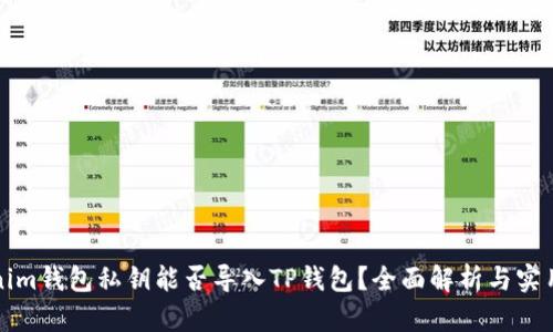 Tokenim钱包私钥能否导入TP钱包？全面解析与实用指南
