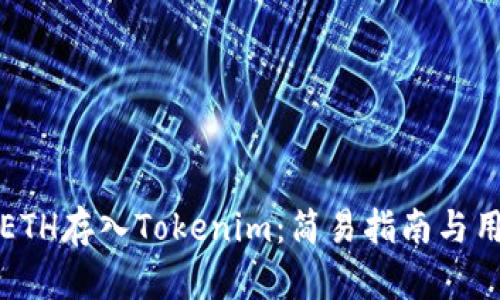 如何将ETH存入Tokenim：简易指南与用户收益