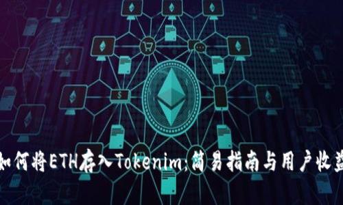 如何将ETH存入Tokenim：简易指南与用户收益