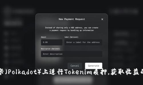 如何在波卡（Polkadot）上进行Tokenim质押，获取收益的全面指南
