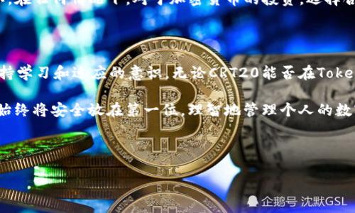 Tokenim钱包能否收取CRT20代币？用户全方位解析

在加密货币世界中，Tokenim钱包作为一种日益受到欢迎的数字资产存储工具，自然引起了众多投资者的关注。购买和存储各类代币的过程中，尤其是对于CRT20这种新兴的代币，很多用户对Tokenim钱包的兼容性产生了疑问。本文将详细讨论Tokenim钱包能否收取CRT20代币，并为用户提供一些相关的使用建议和经验分享。

什么是CRT20代币？

首先，让我们了解一下CRT20代币。CRFT是一种基于区块链技术的数字货币，属于其生态系统中的一员。CRT20代币是CRFT网络的标准代币，类似于以太坊上的ERC20代币。这种代币的设计意在促进区块链中的交易，并增强用户间的互动。

CRT20的特点包括其低交易费用、快速确认时间和普遍适用性，这使得其在市场上受到越来越多投资者的青睐。因此，如何安全高效地存储和管理CRT20代币，便成为了投资者关注的重点。

Tokenim钱包简介

Tokenim钱包是一种多功能数字资产钱包，支持多种不同类型的加密货币，旨在为用户提供安全、便捷的资产管理体验。它包含钱包集成功能，不仅可以存储主流的数字货币，还提供了去中心化交易的便利。

在使用Tokenim钱包时，用户可以享受到便捷的买卖、转账和兑换服务。钱包的设计注重用户体验，不少用户表示其界面清晰易懂，加之安全性高，使得Tokenim受到广泛欢迎。

Tokenim钱包是否支持CRT20代币?

对于Tokenim钱包是否支持CRT20代币，这一问题的答案是：视情况而定。这取决于Tokenim钱包的版本和开发团队针对新代币的更新进度。通常情况下，大型数字资产钱包会不断更新以支持新兴的代币标准，但具体每一种代币的支持情况需要用户自行确认。

如何确认Tokenim钱包是否可接收CRT20代币？

为了确认Tokenim钱包是否支持CRT20代币，用户可以采取以下几种方式：

ul
  listrong访问官方网站：/strong许多数字钱包在其官方网站上会列出支持的所有代币。用户可以直接查看最新信息。/li
  listrong社区论坛：/strong在加密货币相关的社区平台，如Reddit、Telegram等，询问其他用户的经验和使用反馈也是了解信息的重要途径。/li
  listrong钱包内搜索：/strong用户可以在Tokenim钱包内搜索CRT20或者相关代币的合约地址，看看是否能找到相应的资产。/li
/ul

如果在确认过程中发现Tokenim钱包未支持CRT20代币，不用太过担心。市场上还有很多其他钱包支持CRT20，涵盖了从硬件钱包到软件钱包，以及去中心化钱包等多个类型。

使用Tokenim钱包的优势

尽管关于Tokenim钱包是否支持CRT20的问题尚且存在不确定性，但我们也不能忽视使用Tokenim钱包可能带来的诸多优势：

ul
  listrong安全性：/strongTokenim钱包采用了多重安全措施，确保用户资产的安全性，防止黑客攻击和资产丢失。/li
  listrong用户界面友好：/strong对于新手用户来说，Tokenim的用户界面非常友好，简单易用，不需要高深的数字货币知识即可上手。/li
  listrong多功能整合：/strongTokenim钱包不仅支持代币存储，还有内嵌的交易功能，可以轻松进行资产的买卖。/li
/ul

使用Tokenim钱包的经验总结

对于初次使用Tokenim钱包的用户，我建议采取以下几种方法确保使用过程的顺利：

ul
  listrong详细阅读用户手册：/strong在开始使用钱包之前，建议先阅读一下用户手册，以避免在操作过程中产生误解。/li
  listrong定期备份：/strong对于用户来说，定期备份钱包的助记词和私钥至关重要，在出现问题时可以快速恢复资产。/li
  listrong小额试用：/strong首次使用新的钱包时，可以先尝试存储少量代币，以确定其功能正常，再进行大规模资产转移。/li
/ul

总结来说，Tokenim钱包受到了广泛的欢迎，对于管理数字资产有着极高的便利性和安全性，而针对CRT20代币的支持情况用户需要认真确认。在任何情况下，对于加密货币的投资，选择合适的钱包并保持警惕都是至关重要的。

探索更广阔的加密货币世界

最后，我想强调的是，随着区块链技术的快速发展，加密货币市场也在不断演变。新的代币、新的技术和新的应用场景层出不穷，投资者需要保持学习和适应的意识。无论CRT20能否在Tokenim钱包中得到支持，都不妨借此机会深入了解新兴的代币标准和区块链项目，以把握未来的投资机会。

希望本文能够帮助到有类似疑问的用户，鼓励大家在探索数字资产的过程中保持开放的心态和不断学习的创新精神。无论选择哪种钱包，请始终将安全放在第一位，理智地管理个人的数字资产。

Tokenim钱包, CRT20代币, 数字资产, 加密货币, 钱包安全/guanjianci

与CRT20代币相关的其他问题，如果你在使用Tokenim钱包过程中还有更多的疑问或遇到困难，请不要犹豫，随时和我们进行交流和讨论。