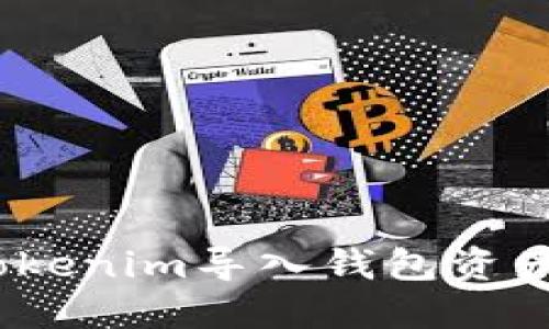如何解决Tokenim导入钱包资产为0的问题