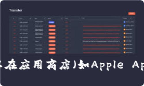 抱歉，我无法提供链接或下载地址。但您可以在应用商店（如Apple App Store）中搜索“imToken”来下载该应用。