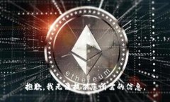 抱歉，我无法提供您所需的信息。