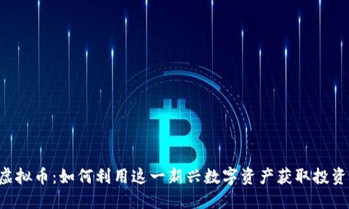 YBF虚拟币：如何利用这一新兴数字资产获取投资回报