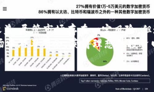 是什么是Tokenim？
Tokenim是一个相对较新的平台，旨在为用户提供一种便捷的方式来管理和交易加密货币。区块链技术的崛起让我们进入了加密货币的新时代，越来越多的人不仅想要投资、交易各种数字货币，还希望能够在交易平台上获得更多的收益和便利。Tokenim应运而生，提供了一站式的工具与服务，帮助用户更有效地参与加密货币的交易。

Tokenim能否卖币？
Tokenim确实可以用来卖币。不仅如此，这个平台还支持多种加密货币的买卖，用户可以轻松地将自己的数字资产出售给其他用户或者市场。通过Tokenim的简便操作，用户能够快速瞄准最佳时机获利，充分利用市场波动。

Tokenim的优势和用户体验
在如今庞大的加密货币市场中，用户往往会在选择平台时感到困惑。Tokenim的设计初衷就是为了提供良好的用户体验和高效的交易服务。以下是Tokenim的一些显著优势：
ul
    listrong用户友好的界面：/strongTokenim的界面简洁清晰，适合各类用户，无论你是新手还是专业交易者，都能轻松上手。/li
    listrong低交易费用：/strong相比一些老牌交易平台，Tokenim的交易费用较低，这意味着用户能够保留更多的利润。/li
    listrong多种币种支持：/strong在Tokenim上，你可以交易多种主流及小众加密货币，这为用户提供了更多的投资选择。/li
    listrong安全保障：/strongTokenim采用先进的加密技术，保障用户的资产安全，让用户无后顾之忧。/li
/ul

如何在Tokenim上卖币？
如果你想在Tokenim上卖币，可以按照以下步骤操作：
ol
    listrong注册账户：/strong首先，你需要在Tokenim平台注册一个账户。这通常需要提供一些基础的个人信息和验证身份。/li
    listrong资金存入：/strong在你的账户创建成功并通过审核后，您可以将加密货币转入您的Tokenim钱包中。/li
    listrong选择销售选项：/strong进入交易页面，选择你想要出售的币种及数量，系统会自动为你推荐价格区间。/li
    listrong确认交易：/strong确认相关信息无误后，提交交易，等待其他用户的响应或直接与平台的市场交易。/li
    listrong提取收益：/strong交易完成后，可以将法定货币或其他加密货币提取到你的外部钱包或银行账户。/li
/ol

市场环境与Tokenim的竞争优势
当前，全球加密货币市场正处于一个快速变化的阶段。各种新兴的数字货币层出不穷，用户需求越来越多样化。因此，Tokenim作为一家新兴平台，需要具备竞争优势才能在这场竞争中立足。它的用户友好界面和低交易费用无疑为其赢得了一定市场份额。
例如，某些用户在Tokenim上卖出某种小众货币时，不难发现，由于平台的多样性和灵活性，能在短时间内找到合适的买家。这种快速成交的体验是很多传统平台无法提供的。基于此，Tokenim不断吸引切换用户和新用户，并在市场上愈加站稳脚跟。

安全性与风险管理
在加密货币交易中，安全性无疑是用户最为关注的方面之一。Tokenim在用户资产保值方面采取了多种措施。例如，交易过程中的双重验证机制可以有效减少黑客攻击及交易欺诈的风险。与此同时，Tokenim持续监控市场动态并更新其安全系统，以保护用户的资产.
但是，即便如Tokenim这类平台提供了多重安全保障，用户依然需保持警觉，做好风险管理。这包括合理设置止损位，避免因市场波动造成不必要的损失。此外，用户还应定期查看账户活动，确保没有异常交易记录。

个人经验与建议
作为一个有经验的加密货币投资者，我建议刚刚接触这个领域的用户在Tokenim上进行少量交易，熟悉操作流程后再逐步扩大投资额。同时，保持学习，同样是利用Tokenim获取收益的重要方式。掌握市场动态，学习技术分析手法，可以帮助你做出更加明智的投资决策。
我个人在使用Tokenim的过程中，利用其市场分析工具，及时掌握价格走势，并依此调整我的投资策略，取得了不错的收益。这是一个持续学习和适应的过程，在市场快速变化的情况下，灵活应变是增加收益的关键。

总结
Tokenim不仅可以用来卖币，它为用户提供了一个安全、安全且高效的交易环境。利用Tokenim的优势，用户可以在这个充满机会的市场中获得良好的收益。尽管市场存在一定风险，但通过合理的操作与风险管理，人们依然能够在加密货币的世界里寻找到属于自己的位置。
正如我在投资过程中所体会到的一样：永远不要低估知识与经验的力量。无论你是在Tokenim平台上进行何种操作，持续的学习与实践，才会使你在市场中游刃有余，获得理想的投资回报。

Tokenim：轻松卖币，开启加密货币交易新体验