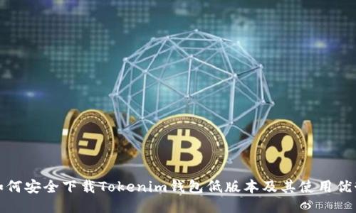如何安全下载Tokenim钱包低版本及其使用优势