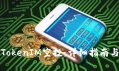 如何有效进行TokenIM空投：详细指南与用户收益分