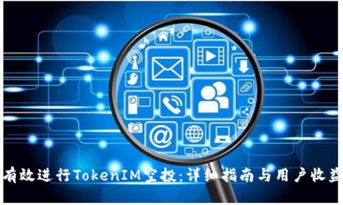 如何有效进行TokenIM空投：详细指南与用户收益分析