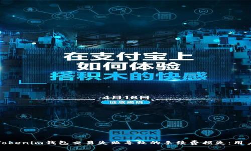 避免Tokenim钱包交易失败导致的手续费损失：用户指南