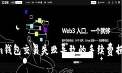 避免Tokenim钱包交易失败导致的手续费损失：用户