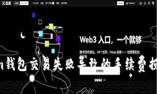 避免Tokenim钱包交易失败导致的手续费损失：用户指南