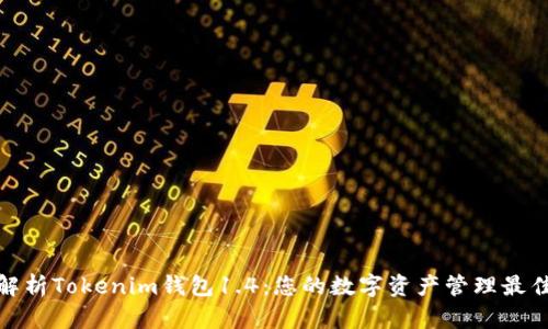 全面解析Tokenim钱包1.4：您的数字资产管理最佳选择