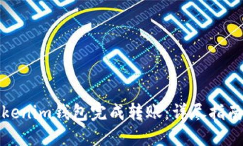 如何通过Tokenim钱包完成转账：详尽指南与实用技巧