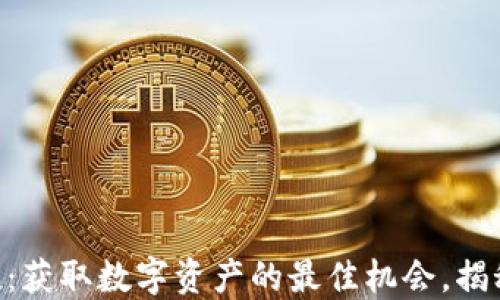 
Tokenim代币空投：获取数字资产的最佳机会，揭秘如何参与与收益