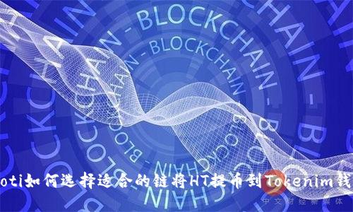jiaoti如何选择适合的链将HT提币到Tokenim钱包？