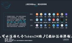 : 一个人可以注册几个TokenIM账户？揭秘注册限制