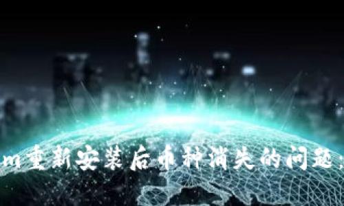 如何解决Tokenim重新安装后币种消失的问题：用户指南与技巧
