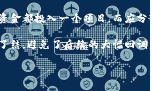 在讨论用Tokenim的最坏结果之前，首先我们需要概述一下Tokenim是什么以及它在当今加密货币和区块链生态系统中的作用。Tokenim是一个旨在为用户提供代币生成、管理和交易的平台，其目的是让用户更便捷地参与到区块链经济中。然而，任何技术平台的使用都伴随着潜在的风险和挑战。

Tokenim可能带来的最坏结果

使用Tokenim的平台，用户可能会面临多种风险，以下是最坏的结果之一：

1. 财务损失

在使用Tokenim的过程中，最直接且严峻的后果是用户可能会遭受财务损失。假设一个用户在Tokenim上投资了一种代币，结果由于市场波动、项目失败或其他原因，该代币的价值骤降。这种情况在加密货币市场并不罕见，尤其是在新兴项目未能兑现承诺时。例如，某些项目可能未能推出他们所承诺的功能，导致社区信任崩溃，从而引发用户抛售，进一步压低代币价格。

2. 安全性问题

Tokenim作为一个在线平台，必然会面临网络安全的挑战。如果Tokenim遭受到黑客攻击，用户的资金甚至个人信息可能会泄露。在这种情况下，用户不仅可能面临财产损失，还可能影响到其个人隐私和安全。

3. 代币的流动性问题

即使用户购买了代币，但代币市场的流动性不足也可能导致最坏的结果。例如，用户想要出售持有的代币，但是发现没有买家愿意以合理的价格收购，这时候用户可能被迫以较低的价格出售，损失惨重。流动性不足是许多新兴区块链项目常见的问题，尤其是在缺乏足够用户基础时。

4. 合规风险和法律问题

随着各国政府对加密货币的监管日益增强，使用Tokenim的用户面临法律风险的可能性增加。假设Tokenim未能遵循相关法律法规，或者其代币被认定为证券，这将可能引发法律纠纷，导致用户的投资受到调查和审查，甚至面临罚款或其他法律后果。

5. 资金被锁定

Tokenim的某些功能可能要求用户在特定时间内锁定资金，以实现某种权益（如质押）。如果用户在这个过程中对项目失去信心，但却无法立即撤回投资，这会对用户的资金流动性产生不利影响。此外，如果平台的运营出现问题，例如停业或破产，用户的资金可能会永久性地被锁定。

总结与反思

综上所述，使用Tokenim等平台，用户最坏的结果可以是财务损失、面临安全风险、流动性问题、法律合规麻烦以及资金被锁定等。然而，为了降低这些风险，用户在参与之前应该充分了解平台及其项目的背景，进行深入的研究和尽职调查，确保自己的投资决策是基于充分的信息和理性分析。同时，保持警惕和审慎的态度也是非常重要的策略。

此外，我认为与其单靠平台的声誉，更重要的是用户自身的风险管理策略。在加密货币市场波动性极大的背景下，用户应做好心理准备，设置合理的止损点，不要把所有的资金都投入一个项目，而应分散投资，以降低单一项目风险带来的影响。

在我个人的经验中，参与加密货币投资时，一定要保持谨慎和理性，建立自己的风险控制体系。我曾经历过一波市场泡沫，当时我手中的某个代币迅速升值，但我及时获利了结，避免了后续的大幅回调。由此我认识到，及时的止盈和止损不仅是对资金的保护，更是一种智慧与经验的体现。

总而言之，Tokenim及其类似的平台为用户提供了探索和参与数字资产的机会，但用户必须认识到潜在的风险与挑战，谨慎行事，以最大限度地保护自己的财务安全。