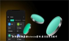 如何安全地存储tokenim密钥：最佳实践与技巧
