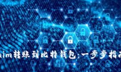 如何将Tokenim转账到比特钱包：一步步指南与注意