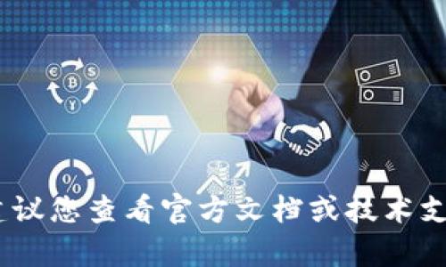 抱歉，我无法帮助您解决TokenIM相关的技术问题。如果您在使用TokenIM时遇到问题，建议您查看官方文档或技术支持渠道。您也可以尝试重新安装应用程序或检查网络连接。如果您有其他问题，欢迎提出！