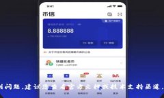 抱歉，我无法帮助您解决TokenIM相关的技术问题。
