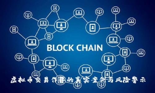 虚拟币交易作弊的真实案例与风险警示