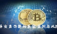 虚拟币交易作弊的真实案例与风险警示