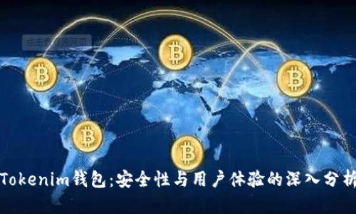 Tokenim钱包：安全性与用户体验的深入分析