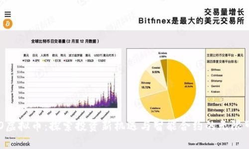 UTO虚拟币：探索投资新机遇与智能合约的无限可能
