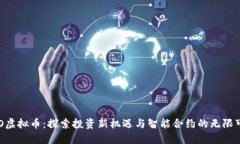 UTO虚拟币：探索投资新机遇与智能合约的无限可