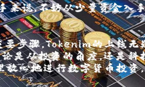 Tokenim上线公告：把握数字货币投资新机遇

Tokenim, 数字货币, 上线公告, 投资机会, 区块链/guanjianci

Tokenim的介绍
Tokenim是一个致力于为用户提供安全、高效的数字货币交易平台。随着区块链科技的飞速发展，越来越多的投资者开始关注数字资产，Tokenim应运而生，旨在满足市场上对安全、快速交易的需求。作为一个初创项目，我们非常激动地宣布，Tokenim正式上线！

上线的意义
数字货币市场近年来持续火热，投资者蜂拥而至。随着市场对创新和安全性的要求日益提高，Tokenim的上线不仅是我们团队努力的结果，更是为广大的用户提供了一种全新的投资选择。上线的第一步，我们希望能够为用户提供稳定、安全的交易环境，保障每一位用户的资产安全。 

Tokenim的核心优势
在众多数字货币交易平台中，Tokenim凭借其独特的定位和优势脱颖而出。首先，我们采取多重安全策略，例如冷钱包存储、大额交易审核等机制，确保用户的资金安全，这在市场中极为重要。
其次，我们的交易系统经过精心设计，以其高效的处理速度和稳定性受到用户的称赞，利用先进的算法来降低系统的压力，从而实现高频交易的需求。对于日常交易者而言，交易的响应速度可影响其投资回报，因此提供流畅的用户体验是我们的首要目标。

平台功能和服务
Tokenim不仅支持主流数字货币的交易，还为用户提供多种功能产品。例如，我们的市场分析工具将为用户提供实时的市场数据和趋势分析，帮助其作出理性的投资决策。此外，我们还会定期推出交易教程和市场报告，帮助新手用户快速掌握数字货币的基本知识和交易技巧。

用户安全与隐私保护
除了高效的交易体验，用户的安全与隐私也是Tokenim的重中之重。我们采用了行业内领先的数据加密技术，确保用户的个人信息不会被泄露。每一位用户在注册时都需经过严格的身份验证，保证每一笔交易都是合法合规的。
值得一提的是，我们的客服团队24小时在线，随时准备解答用户的问题和提供帮助。通过这种贴心的服务，我们希望能够让用户在Tokenim的平台上交易得心应手，不必为技术问题而烦恼。

投资机会与未来展望
随着Tokenim的上线，我们将为用户提供更多的投资机会。在即将推出的版本中，我们计划加入更多的数字资产，扩大用户的投资组合。此外，我们还将搭建一个社区平台，让投资者能够分享自己的见解，交流投资经验，从而实现共同成长。
同时，Tokenim团队会定期举办线上线下活动，邀请业内专家分享最新趋势和投资机会，让用户在获取信息的同时，增强彼此之间的联系。我们相信，只有通过社区的力量，才能达到共赢的目标。

如何开始投资
想要在Tokenim开始你的数字货币投资之旅其实很简单。用户只需注册一个账户，完成实名认证即可。注册后，用户可以通过多种方式进行充值，无论是法币还是数字货币，我们都提供灵活的充值选项。
了解了平台的基本操作后，你可以结合我们提供的市场分析工具对不同数字货币进行比较，制定适合自己的投资策略。对于新手来说，不妨从少量资金入手，逐渐积累经验，当然，时刻注意风险控制非常重要。

个人的见解与总结
作为一个有着多年投资经历的数字货币爱好者，我深知市场的变化是多么迅速，因此选择一个可靠的交易平台是投资成功的重要步骤。Tokenim的上线无疑为投资者提供了一种新的选择，我期待它能在未来的发展中不断完善技术和服务。
我认为，数字货币的未来充满了可能性，尤其是在我们趋向于数字化的今天，越来越多的人开始接受并参与到这一领域中来。无论是从投资的角度，还是科技发展的角度，Tokenim都将成为一个值得关注的新平台。
总结一下，Tokenim的上线为用户带来了全新的交易体验和丰富的投资机会。借助平台的核心优势和安全保障，用户能够在这里放心地进行数字货币投资。希望未来的Tokenim能够吸引更多用户加入，共同开创更美好的数字资产交易时代。 