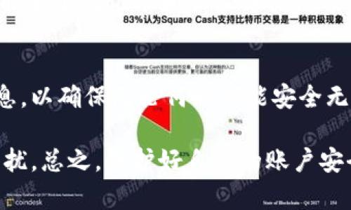 beaotiTokenim密码找回指南：轻松恢复您的账户安全/beaoti
Tokenim, 找回密码, 密码重置, 账户安全, 客服支持/guanjianci

引言：为什么密码找回如此重要？
在数字化时代，账户的安全与便利性息息相关。想象一下，当你需要访问Tokenim平台时，却因为忘记了密码而无法登录，这种无助的感觉可想而知。密码的安全性不仅保护了我们个人信息的隐私，也影响了我们在使用平台时的体验。因此，了解如何快速有效地找回密码，对于每位用户来说都是至关重要的。

第一步：访问Tokenim官方门户
首先，您需要确保进入Tokenim的官方网站。这是找回密码的第一步，确保您是在正确的平台上操作，从而防止因钓鱼网站而导致的更多麻烦。一旦进入网站，可以找到“登录”按钮，通常这个按钮位于页面的右上方。

第二步：点击“忘记密码”链接
在登录界面，您会看到一个“忘记密码？”的链接。点击这个链接，系统会引导您进入密码重置的流程。这一步是简化用户体验的关键，许多用户可能会因为没有直接的指引而感到迷茫。为了帮助您更快找到此链接，可以通过网页上的提示信息寻找。

第三步：输入必要信息
接下来，您需要输入与您的Tokenim账户关联的电子邮箱地址或用户名。输入时请务必确认信息的准确性，如果输入错误，您将无法收到重置密码的指引。系统通常会向该邮箱发送一封包含链接的邮件，点击该链接即可继续下一步操作。

第四步：检查您的邮箱
在您提交了找回请求后，记得查看您的电子邮箱。这封邮件通常会在几分钟内送达。但切记要检查一下垃圾邮件文件夹，偶尔一些邮件会被误判为垃圾邮件。在确认找到邮件后，点击其中的链接，系统会引导您设置新的密码。

第五步：设置新密码
在输入您的新密码时，遵循Tokenim的安全提示是至关重要的。一般来说，您需要设置一个足够复杂的密码，包含大写字母、小写字母、数字和特殊符号。尽量避免使用与您个人信息过于相关的密码（如生日、电话等），以增加账户的安全性。

第六步：确认新密码并登录
重新输入您所设置的新密码以进行确认。这一过程是为了确保您并非由于打字错误而导致密码不匹配。确认无误后，您即可选择登录，享受Tokenim带来的各种服务。此时，您可以使用新密码访问您的账户，这一过程结束。

如果遇到问题：联系客服支持
在某些情况下，如果您没有收到密码重置邮件，或者链接无法使用，不必过度担心。Tokenim提供了客服支持，您可以通过其官方网站联系客户服务团队。准备好您的账户信息，客服人员将能够更快速有效地为您解决问题。

增强账户安全的小贴士
在成功找回密码后，建议您采取一些额外的措施来增强账户安全。启用双重认证（2FA）是一个不错的选择，这将进一步提高账户的安全性，即使密码被盗，也难以被他人使用。此外，定期更换密码，并避免在多个平台上使用相同的密码，都是保障个人信息的重要措施。

个人经验分享：密码管理的挑战与建议
作为一名在多个在线平台上注册了账号的用户，我深知密码管理的挑战。过去我曾因密码繁多而感到困惑，但在使用一些密码管理工具后，我能够有效记录和管理各类复杂密码。这些工具不仅能帮助生成强密码，还能自动填充登录信息。我鼓励大家根据自身需求寻找合适的密码管理解决方案，以提升在线安全性。

小结：保护您的在线资产
通过以上步骤，您不仅能有效找回Tokenim的密码，更能在整个过程中提高对账户安全的认知。随时保持对自己数字身份的关注，及时更新信息，以确保无论何时都能安全无虑地享用Tokenim所提供的各种服务。掌握密码找回的流程，让自己在网络世界中游刃有余，尽情享受在线生活的便利。

请记住，这些步骤不仅适用于Tokenim，也适用于大多数在线平台的密码找回策略。因此，熟练掌握相关步骤后，您将不再为忘记密码而感到困扰。总之，维护好自己的账户安全，才是享受数字化生活的最大前提。希望今天的分享对大家有所帮助！