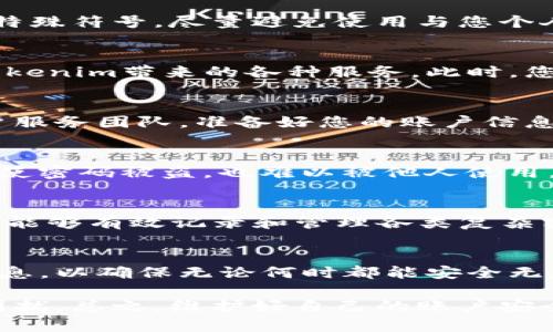 beaotiTokenim密码找回指南：轻松恢复您的账户安全/beaoti
Tokenim, 找回密码, 密码重置, 账户安全, 客服支持/guanjianci

引言：为什么密码找回如此重要？
在数字化时代，账户的安全与便利性息息相关。想象一下，当你需要访问Tokenim平台时，却因为忘记了密码而无法登录，这种无助的感觉可想而知。密码的安全性不仅保护了我们个人信息的隐私，也影响了我们在使用平台时的体验。因此，了解如何快速有效地找回密码，对于每位用户来说都是至关重要的。

第一步：访问Tokenim官方门户
首先，您需要确保进入Tokenim的官方网站。这是找回密码的第一步，确保您是在正确的平台上操作，从而防止因钓鱼网站而导致的更多麻烦。一旦进入网站，可以找到“登录”按钮，通常这个按钮位于页面的右上方。

第二步：点击“忘记密码”链接
在登录界面，您会看到一个“忘记密码？”的链接。点击这个链接，系统会引导您进入密码重置的流程。这一步是简化用户体验的关键，许多用户可能会因为没有直接的指引而感到迷茫。为了帮助您更快找到此链接，可以通过网页上的提示信息寻找。

第三步：输入必要信息
接下来，您需要输入与您的Tokenim账户关联的电子邮箱地址或用户名。输入时请务必确认信息的准确性，如果输入错误，您将无法收到重置密码的指引。系统通常会向该邮箱发送一封包含链接的邮件，点击该链接即可继续下一步操作。

第四步：检查您的邮箱
在您提交了找回请求后，记得查看您的电子邮箱。这封邮件通常会在几分钟内送达。但切记要检查一下垃圾邮件文件夹，偶尔一些邮件会被误判为垃圾邮件。在确认找到邮件后，点击其中的链接，系统会引导您设置新的密码。

第五步：设置新密码
在输入您的新密码时，遵循Tokenim的安全提示是至关重要的。一般来说，您需要设置一个足够复杂的密码，包含大写字母、小写字母、数字和特殊符号。尽量避免使用与您个人信息过于相关的密码（如生日、电话等），以增加账户的安全性。

第六步：确认新密码并登录
重新输入您所设置的新密码以进行确认。这一过程是为了确保您并非由于打字错误而导致密码不匹配。确认无误后，您即可选择登录，享受Tokenim带来的各种服务。此时，您可以使用新密码访问您的账户，这一过程结束。

如果遇到问题：联系客服支持
在某些情况下，如果您没有收到密码重置邮件，或者链接无法使用，不必过度担心。Tokenim提供了客服支持，您可以通过其官方网站联系客户服务团队。准备好您的账户信息，客服人员将能够更快速有效地为您解决问题。

增强账户安全的小贴士
在成功找回密码后，建议您采取一些额外的措施来增强账户安全。启用双重认证（2FA）是一个不错的选择，这将进一步提高账户的安全性，即使密码被盗，也难以被他人使用。此外，定期更换密码，并避免在多个平台上使用相同的密码，都是保障个人信息的重要措施。

个人经验分享：密码管理的挑战与建议
作为一名在多个在线平台上注册了账号的用户，我深知密码管理的挑战。过去我曾因密码繁多而感到困惑，但在使用一些密码管理工具后，我能够有效记录和管理各类复杂密码。这些工具不仅能帮助生成强密码，还能自动填充登录信息。我鼓励大家根据自身需求寻找合适的密码管理解决方案，以提升在线安全性。

小结：保护您的在线资产
通过以上步骤，您不仅能有效找回Tokenim的密码，更能在整个过程中提高对账户安全的认知。随时保持对自己数字身份的关注，及时更新信息，以确保无论何时都能安全无虑地享用Tokenim所提供的各种服务。掌握密码找回的流程，让自己在网络世界中游刃有余，尽情享受在线生活的便利。

请记住，这些步骤不仅适用于Tokenim，也适用于大多数在线平台的密码找回策略。因此，熟练掌握相关步骤后，您将不再为忘记密码而感到困扰。总之，维护好自己的账户安全，才是享受数字化生活的最大前提。希望今天的分享对大家有所帮助！