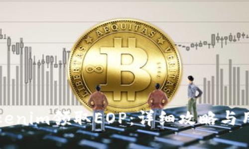 如何通过Tokenim领取EOP：详细攻略与用户收益指南