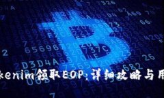 如何通过Tokenim领取EOP：详细攻略与用户收益指南