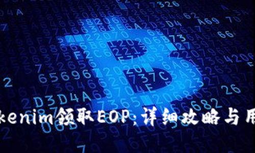 如何通过Tokenim领取EOP：详细攻略与用户收益指南