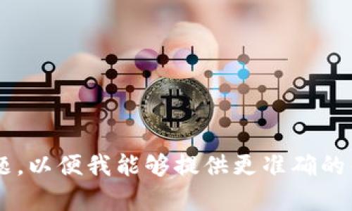 您好！如果您是在寻找关于TokenIm的问题，您可以详细描述您遇到的具体问题，以便我能够提供更准确的帮助。无论是技术问题、功能使用还是其他方面的困惑，都欢迎告诉我具体详情！