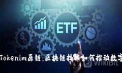 深入了解Tokenim原链：区块链技术如何推动数字资