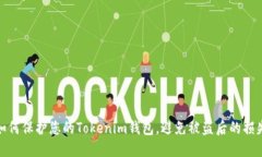 如何保护您的Tokenim钱包，避免被盗后的损失