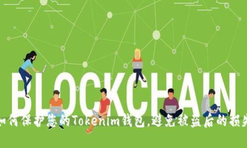 如何保护您的Tokenim钱包，避免被盗后的损失