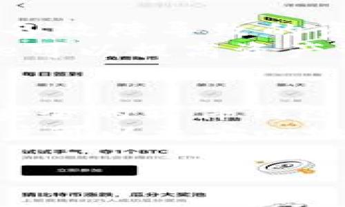 在讨论Tokenim的私钥能导入到哪里之前，我们首先需要明确有关私钥的一些关键概念以及私钥的安全性问题。私钥是访问和管理加密资产（如数字货币）的关键，只有拥有私钥，用户才能控制相应的数字资产。因此，对私钥的管理至关重要。

理解Tokenim及其私钥的重要性
Tokenim是一个加密资产管理平台，用户可以在此平台上进行数字资产的存储、交易和管理。在使用Tokenim时，每个用户都会生成一对公钥和私钥。公钥类似于银行账户的账户号码，可以公开分享，而私钥则如同密码，必须妥善保管，任何人获取私钥都将完全控制相应的资产。

私钥的存储方式
用户在使用Tokenim时，对私钥的存储非常重要。私钥可以以多种方式进行存储和管理，包括但不限于以下几种：

1. 加密钱包
用户可以选择将私钥导入到其他的加密钱包中，其中包括硬件钱包和软件钱包。硬件钱包如Ledger和Trezor，能够提供更高的安全性，因为它们将私钥存储在离线状态，而软件钱包则通常是应用程序，需保持在线状态以便进行交易。
例如，如果你选择将你的Tokenim私钥导入Ledger硬件钱包，你可以通过Ledger Live软件同步账户信息，确保你的资产安全可控。

2. 其他交易所
有一些用户可能会选择将私钥导入到其他的加密货币交易所或平台，这样做的优势在于可以方便地进行交易。然而需谨记，选择信誉良好的交易所非常重要，因为在交易所中保管私钥对应的资产，风险更高。
例如，如果你将Tokenim私钥导入Binance，你需要确保其安全性，并考虑到交易所可能会面临的黑客攻击风险。

3. 移动钱包与桌面钱包
移动钱包应用程序（如Trust Wallet和Mycelium）和桌面钱包（如Exodus和Electrum）是导入私钥的另一种选择。这两类钱包的操作相对简单，适合日常使用。尽管它们提供了一定的安全性，但用户仍应确保所用设备的安全性和防护措施。
例如，使用移动钱包时，确保手机上安装了最新的安全补丁，并避免在公共网络下操作敏感交易，以降低私钥被泄露的风险。

私钥的安全使用和管理
传输和导入私钥时，一定要谨慎处理。在任何情况下，都不应通过不安全的渠道（如邮件或社交网络）分享私钥。此外，建议定期备份私钥，以防止由于设备故障导致的资产丢失。
在选择导入私钥的地方时，可以优先考虑那些支持多重签名的选项。多重签名钱包需要多个私钥才能完成交易，增加了安全性。例如，使用Gnosis Safe可以提高资产管理的安全防护。

总结与建议
总的来说，将Tokenim的私钥导入其他平台或钱包是可行的，但绝对需要注意私钥的安全性和操作的风险。理想的做法是选择信誉良好的硬件钱包或安全的软件钱包，尽量避免将私钥交给在线交易所或不明来源的软件。此外，持续关注安全 动态和相关知识更新，以便在这个快速发展的加密领域中保护好个人资产。
选择合适的钱包和平台对数字资产的管理至关重要。每个用户都应做出适合自己需求和风险承受能力的选择。通过良好的习惯和适当的防护措施，用户可以更安心地进入加密资产世界。

希望以上信息能够帮助您理解Tokenim私钥的导入和管理方式。如有其他相关问题，欢迎继续询问！